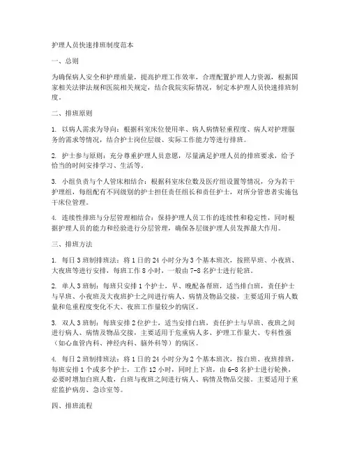 护理人员快速排班制度范本
