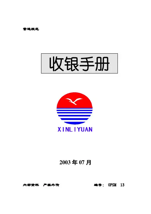 收银员培训资料