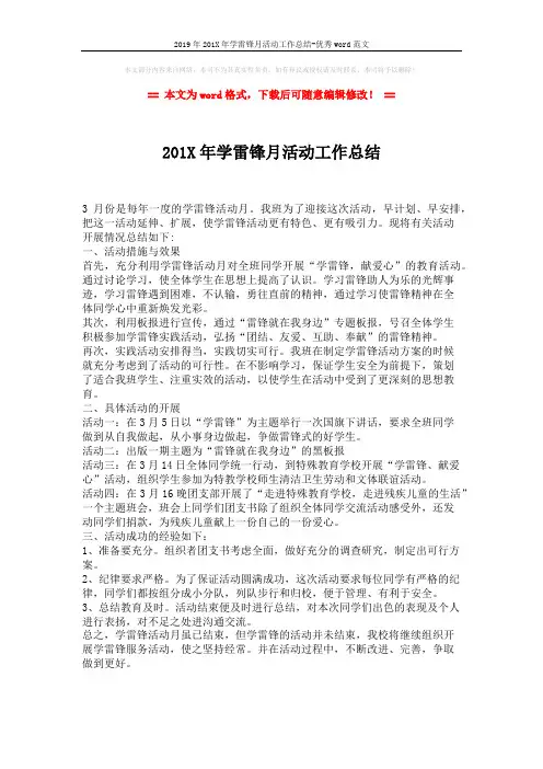 2019年201X年学雷锋月活动工作总结-优秀word范文 (1页)