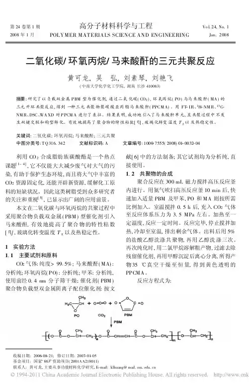 二氧化碳_环氧丙烷_马来酸酐的三元共聚反应
