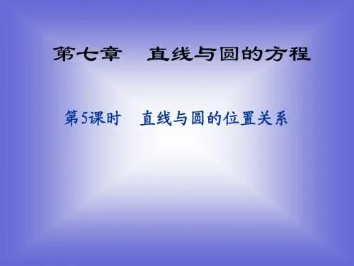 《直线与圆的位置关系》课件10 (北师大版必修2)
