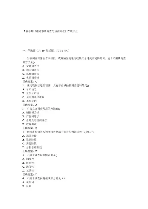 南开15春学期《旅游市场调查与预测方法》在线作业 答案