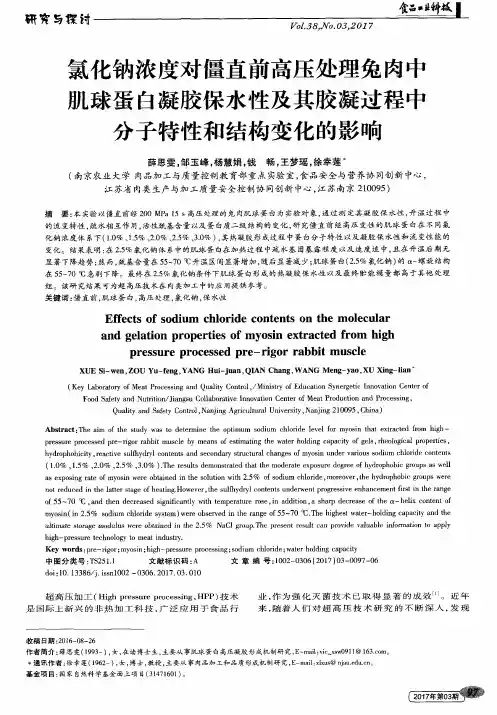 氯化钠浓度对僵直前高压处理兔肉中肌球蛋白凝胶保水性及其胶凝过