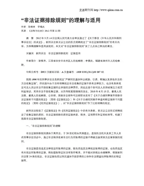 “非法证据排除规则”的理解与适用