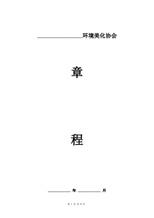 环境美化协会章程