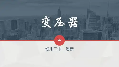 变压器(上课用)