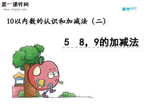 2.5 8,9的加减法 西师大版PPT优质课件