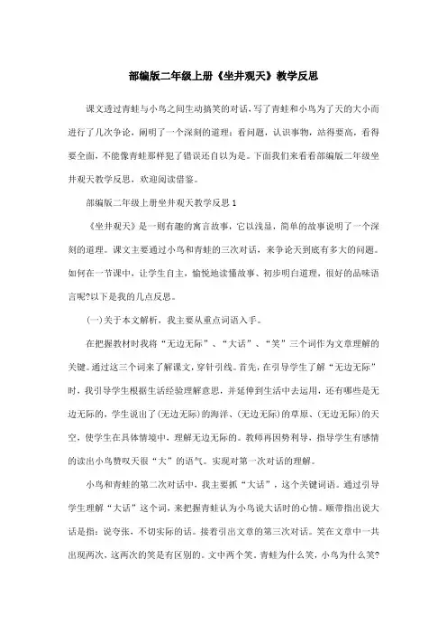 部编版二年级上册《坐井观天》教学反思