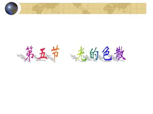 1.4光和颜色