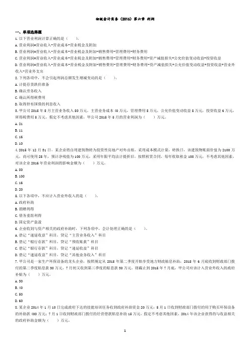 初级会计职称会计实务课后练习(2016)第六章 利润