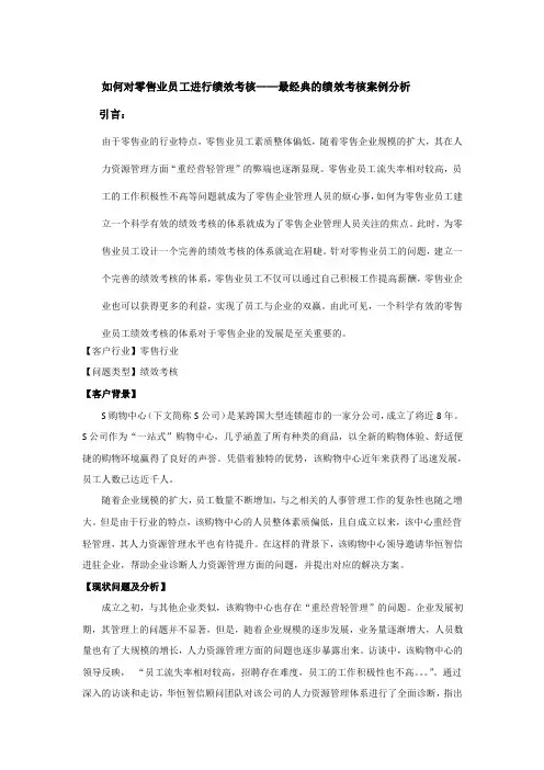 【零售业员工 绩效考核】如何对零售业员工进行绩效考核——最经典的绩效考核案例分析