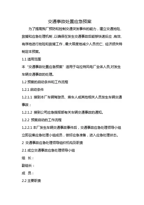 风电厂交通事故处置应急预案