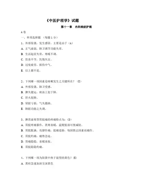 中医护理学试题