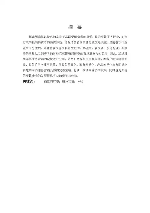 周麻婆的服务营销策略分析