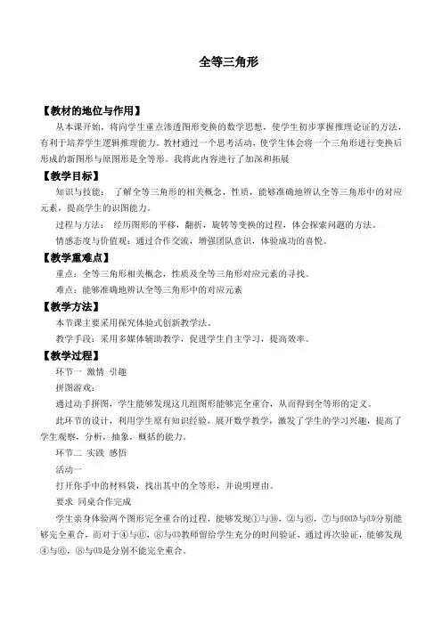 全等三角形  优秀教学设计