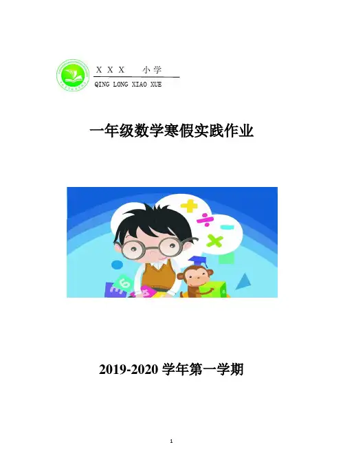 一年级数学寒假实践作业册页