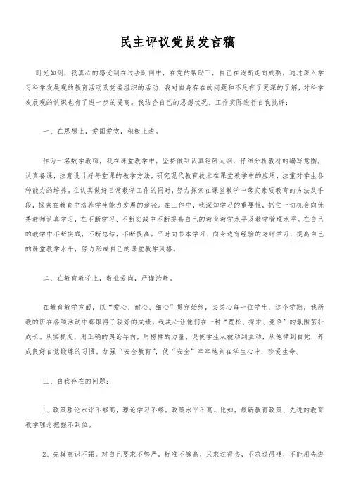民主评议党员发言稿
