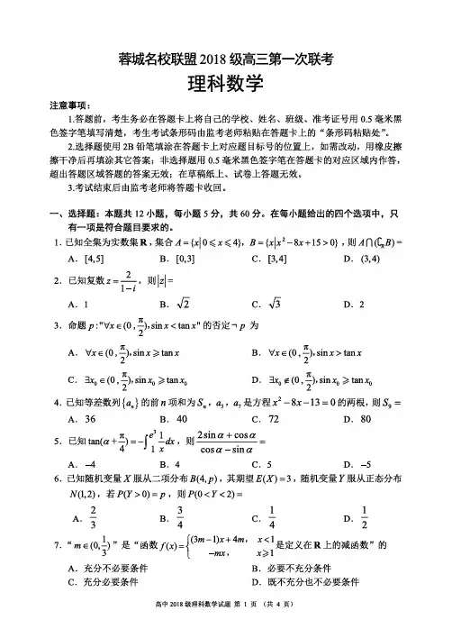 蓉城名校联盟2018级高三第一次联考理科数学试题