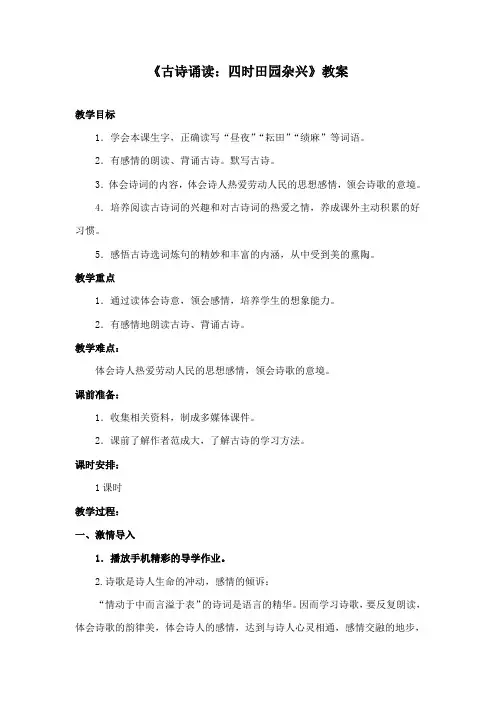 最新鄂教版小学语文五年级下册《古诗诵读：四时田园杂兴》公开课教学设计