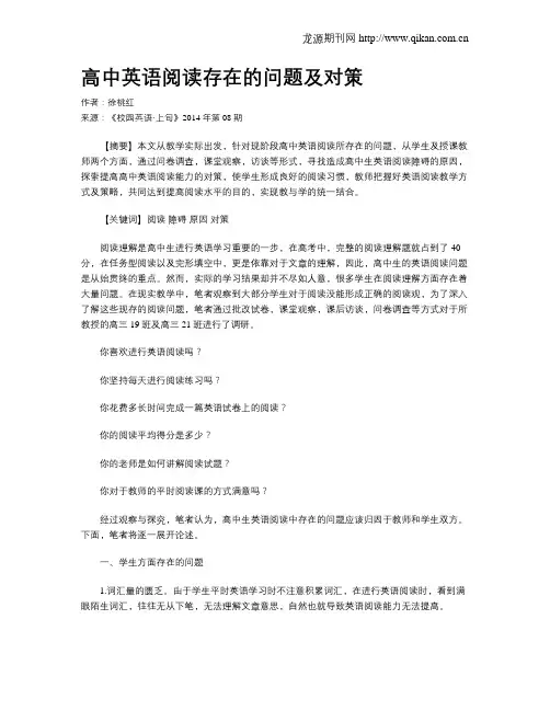 高中英语阅读存在的问题及对策