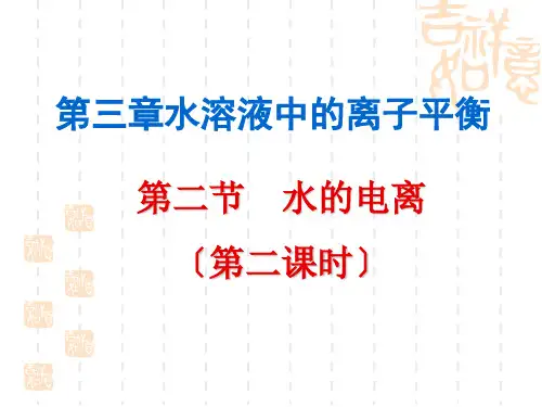 水的电离溶液的ph ppt课件