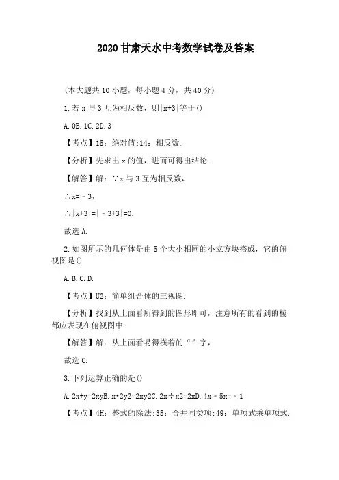 2020甘肃天水中考数学试卷及答案