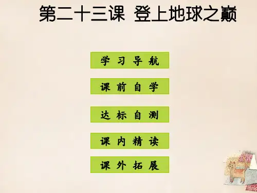 七年级语文下册 第五单元 第23课《登上地球之巅》 新人教版PPT课件