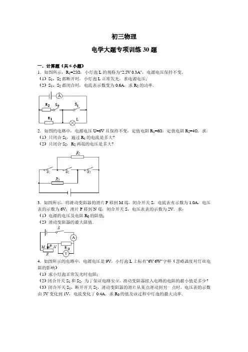 初三物理电学大题专项训练30题 (含解析)