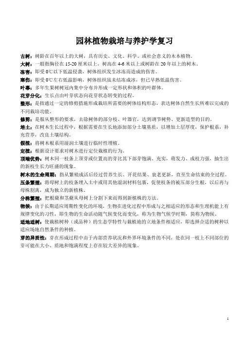 园林植物栽培学复习资料