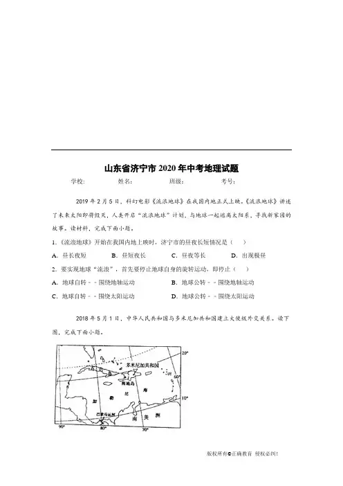 山东省济宁市2020年中考地理试卷(Word版)