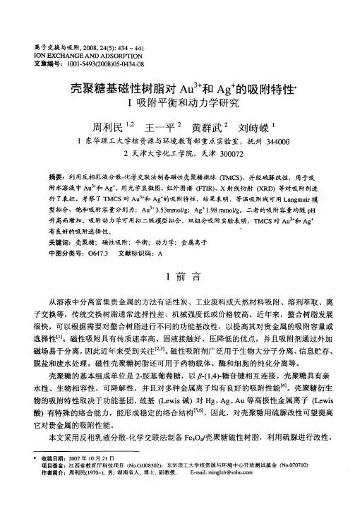 壳聚糖基磁性树脂对Au 3+和Ag +的吸附特性——Ⅰ吸附平衡和动力学研究