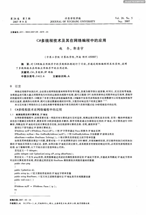 C#多线程技术及其在网络编程中的应用