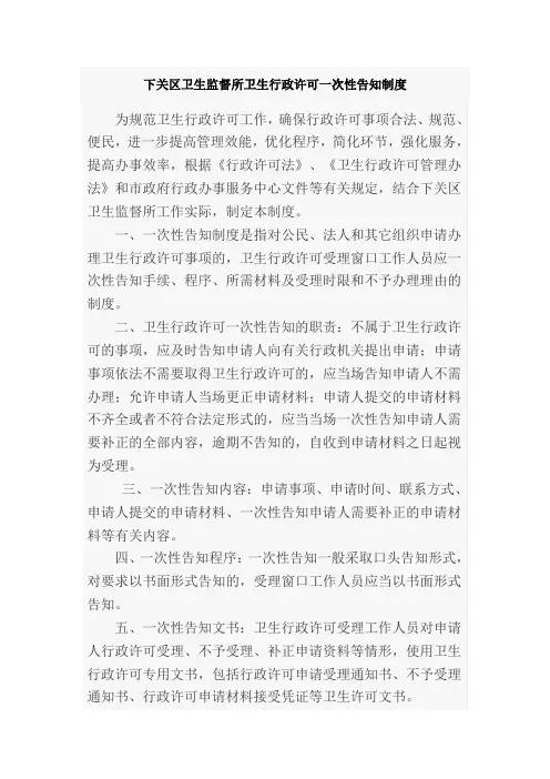 卫生行政许可一次性告知制度