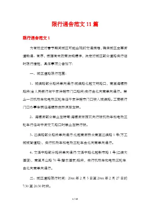 限行通告范文11篇