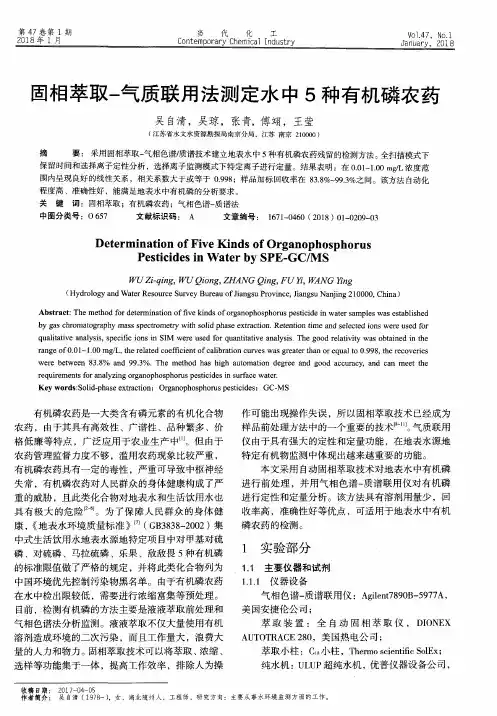 固相萃取-气质联用法测定水中5种有机磷农药