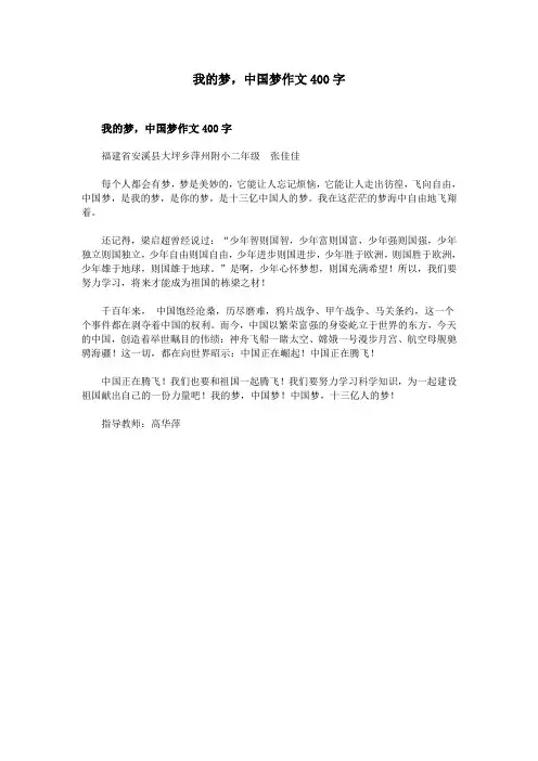 我的梦,中国梦作文400字