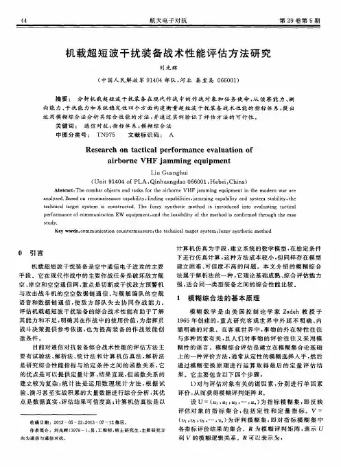 机载超短波干扰装备战术性能评估方法研究