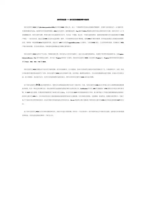 实时荧光定量PCR技术及其在猪瘟诊断中的应用实时定量荧光PCR