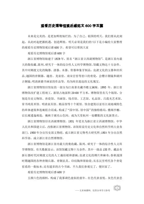 观看历史博物馆观后感范文600字五篇