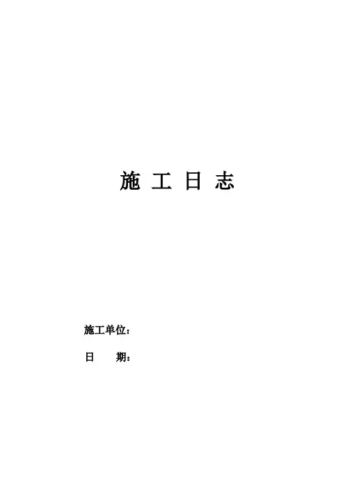 施工日志范本