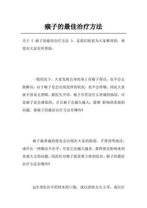 瘊子的最佳治疗方法