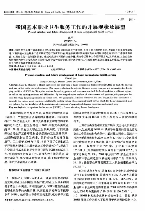 我国基本职业卫生服务工作的开展现状及展望