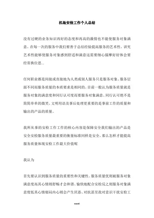 机场安检工作个人总结.(精选)