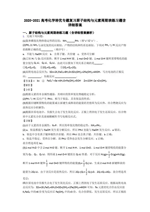 2020-2021高考化学培优专题复习原子结构与元素周期表练习题含详细答案