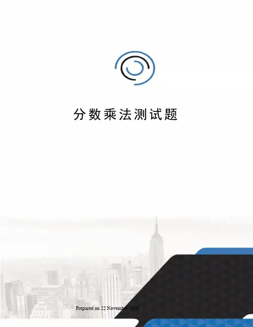 分数乘法测试题