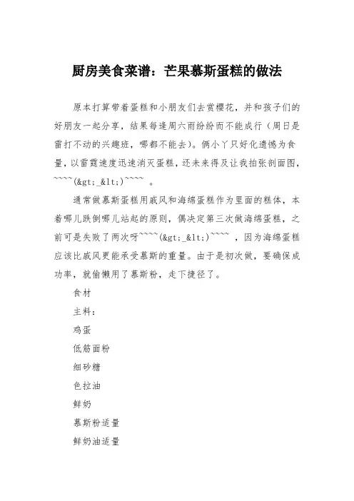 厨房美食菜谱：芒果慕斯蛋糕的做法