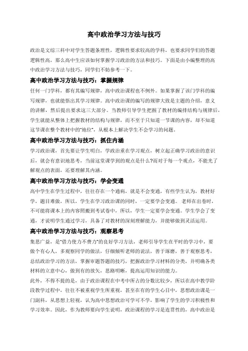 高中政治学习方法与技巧