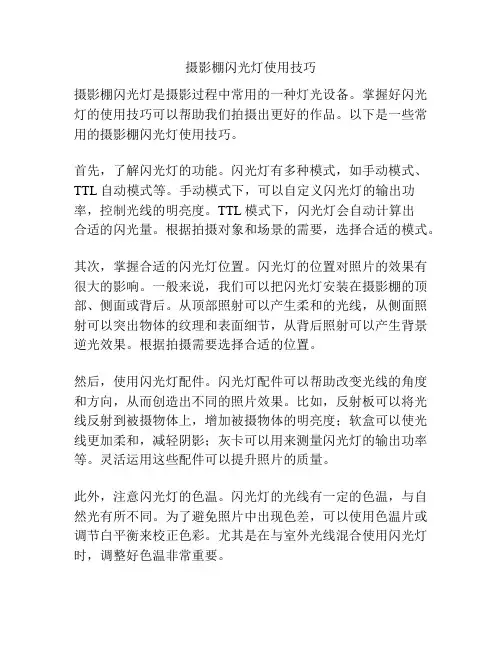 摄影棚闪光灯使用技巧