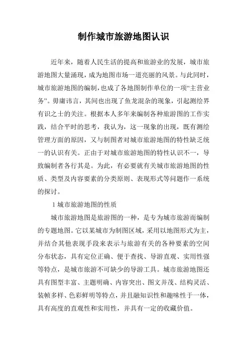 制作城市旅游地图认识