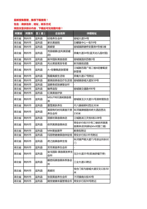 新版湖北省荆州市监利县美容院企业公司商家户名录单联系方式地址大全125家